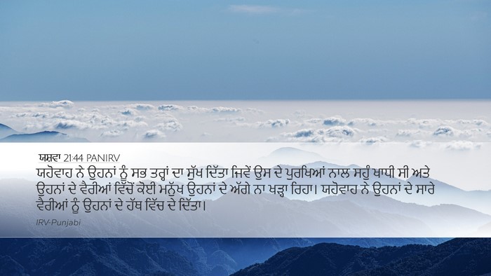 ਯਸ਼ਵਾ 21:44 PANIRV Bible Verse Image