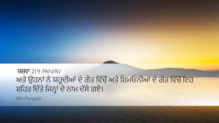 ਯਸ਼ਵਾ 21:9 PANIRV Desktop Wallpaper - ਅਤੇ ਉਹਨਾਂ ਨੇ - Desktop Bible Verse Wallpaper