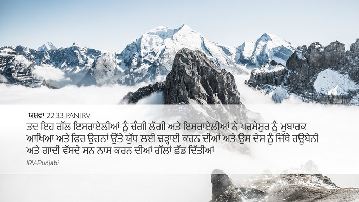 ਯਸ਼ਵਾ 22:33 PANIRV Bible Verse Image