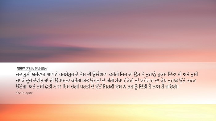 ਯਸ਼ਵਾ 23:16 PANIRV Desktop Wallpaper - ਜਦ ਤੁਸੀਂ ਯਹੋਵਾਹ - Desktop Bible Verse Wallpaper