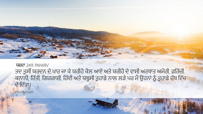 ਯਸ਼ਵਾ 24:11 PANIRV Desktop Wallpaper - ਤਦ ਤੁਸੀਂ ਯਰਦਨ ਦੇ - Desktop Bible Verse Wallpaper