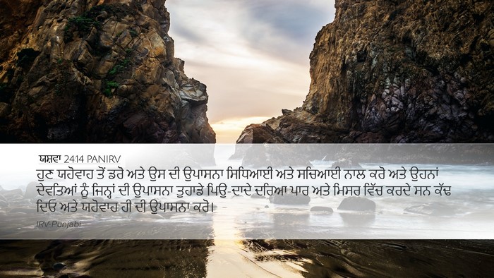 ਯਸ਼ਵਾ 24:14 PANIRV Bible Verse Image