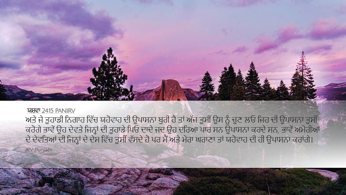 ਯਸ਼ਵਾ 24:15 PANIRV Desktop Wallpaper - ਅਤੇ ਜੇ ਤੁਹਾਡੀ - Desktop Bible Verse Wallpaper