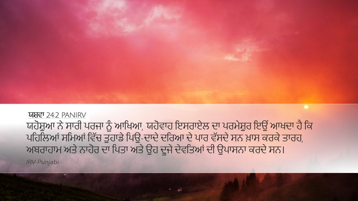 ਯਸ਼ਵਾ 24:2 PANIRV Bible Verse Image