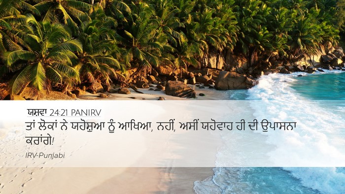 ਯਸ਼ਵਾ 24:21 PANIRV Desktop Wallpaper - ਤਾਂ ਲੋਕਾਂ ਨੇ - Desktop Bible Verse Wallpaper