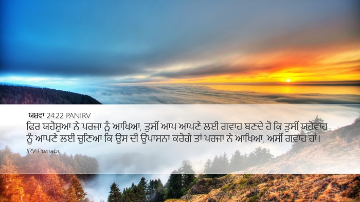 ਯਸ਼ਵਾ 24:22 PANIRV Desktop Wallpaper - ਫਿਰ ਯਹੋਸ਼ੁਆ ਨੇ - Desktop Bible Verse Wallpaper
