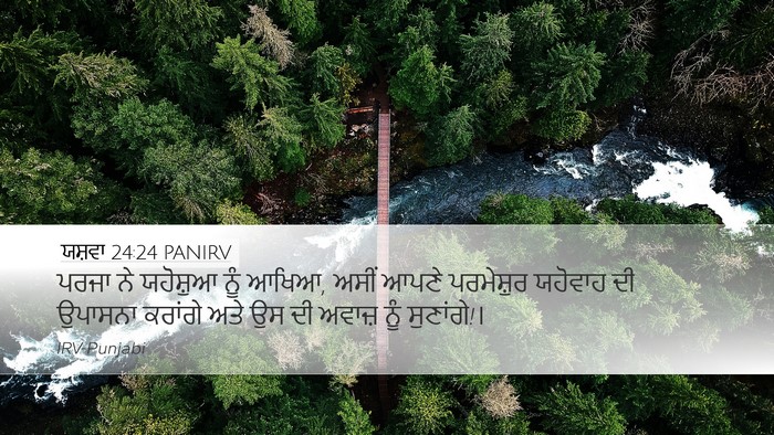 ਯਸ਼ਵਾ 24:24 PANIRV Desktop Wallpaper - ਪਰਜਾ ਨੇ ਯਹੋਸ਼ੁਆ - Desktop Bible Verse Wallpaper