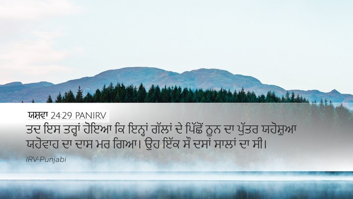 ਯਸ਼ਵਾ 24:29 PANIRV Bible Verse Image