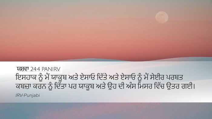 ਯਸ਼ਵਾ 24:4 PANIRV Bible Verse Image