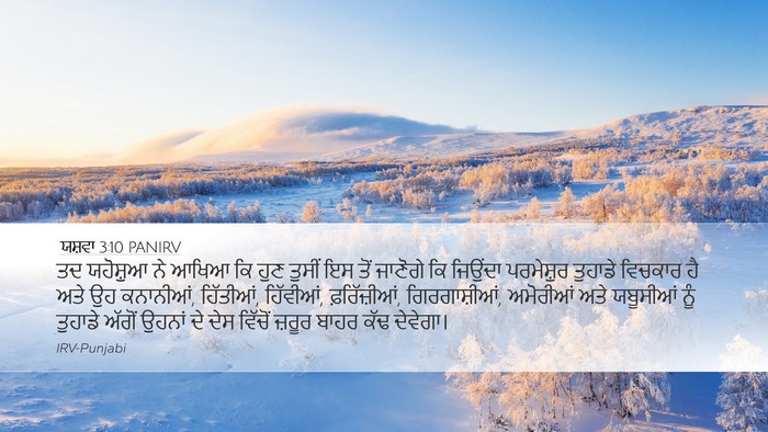 ਯਸ਼ਵਾ 3:10 PANIRV Desktop Wallpaper - ਤਦ ਯਹੋਸ਼ੁਆ ਨੇ ਆਖਿਆ - Desktop Bible Verse Wallpaper