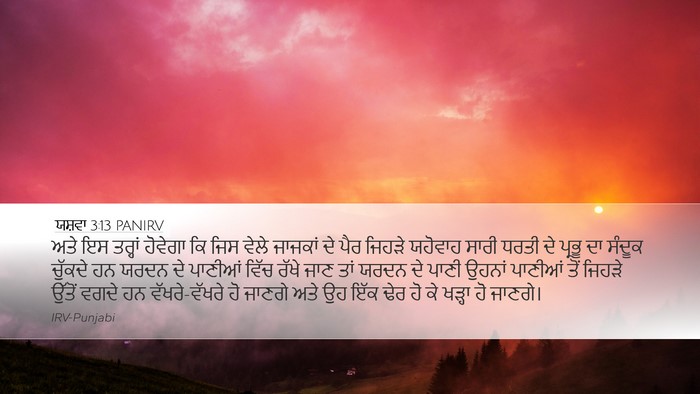 ਯਸ਼ਵਾ 3:13 PANIRV Bible Verse Image
