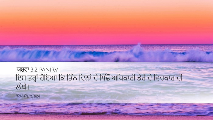 ਯਸ਼ਵਾ 3:2 PANIRV Desktop Wallpaper - ਇਸ ਤਰ੍ਹਾਂ ਹੋਇਆ ਕਿ - Desktop Bible Verse Wallpaper