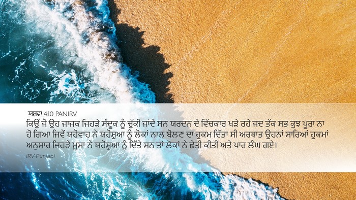 ਯਸ਼ਵਾ 4:10 PANIRV Bible Verse Image