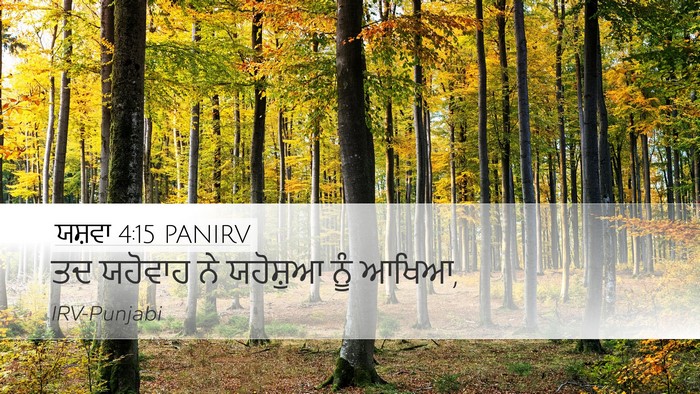 ਯਸ਼ਵਾ 4:15 PANIRV Desktop Wallpaper - ਤਦ ਯਹੋਵਾਹ ਨੇ - Desktop Bible Verse Wallpaper