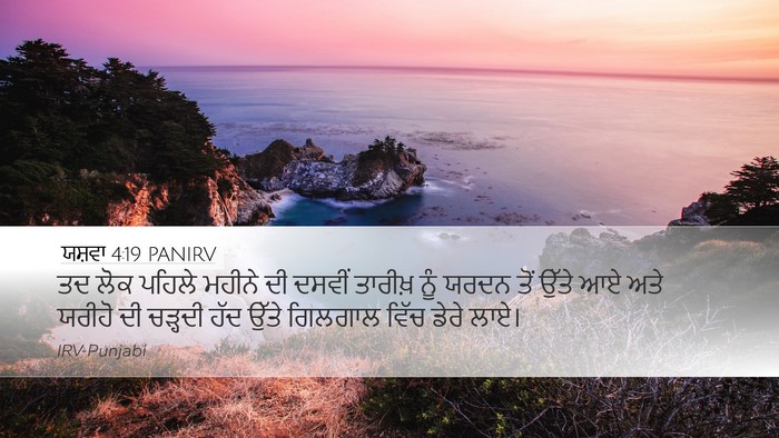 ਯਸ਼ਵਾ 4:19 PANIRV Bible Verse Image