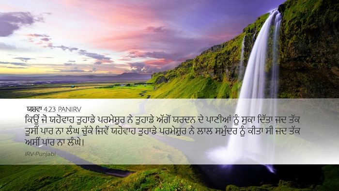 ਯਸ਼ਵਾ 4:23 PANIRV Bible Verse Image