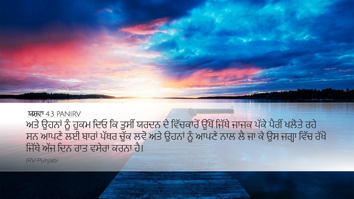 ਯਸ਼ਵਾ 4:3 PANIRV Desktop Wallpaper - ਅਤੇ ਉਹਨਾਂ ਨੂੰ ਹੁਕਮ - Desktop Bible Verse Wallpaper