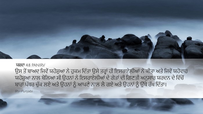 ਯਸ਼ਵਾ 4:8 PANIRV Bible Verse Image