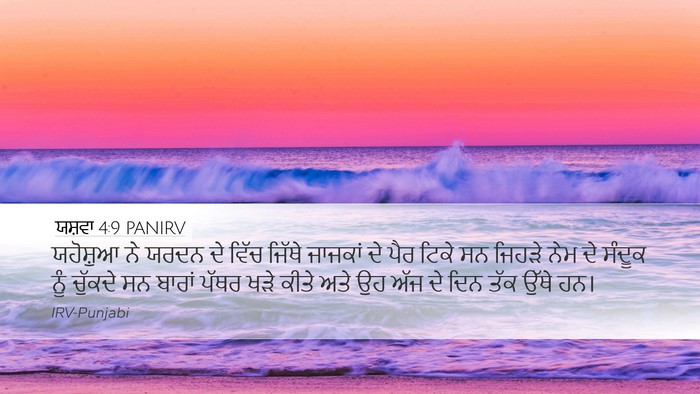 ਯਸ਼ਵਾ 4:9 PANIRV Desktop Wallpaper - ਯਹੋਸ਼ੁਆ ਨੇ ਯਰਦਨ ਦੇ - Desktop Bible Verse Wallpaper
