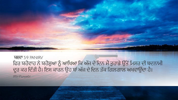 ਯਸ਼ਵਾ 5:9 PANIRV Bible Verse Image