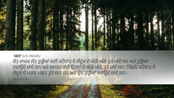ਯਸ਼ਵਾ 6:13 PANIRV Bible Verse Image