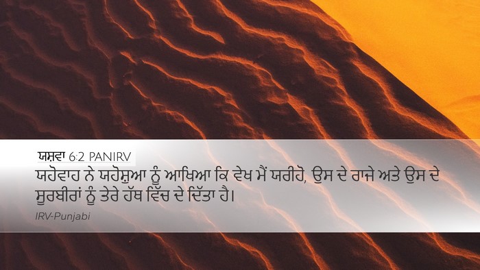 ਯਸ਼ਵਾ 6:2 PANIRV Bible Verse Image