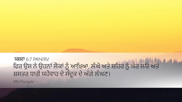 ਯਸ਼ਵਾ 6:7 PANIRV Bible Verse Image