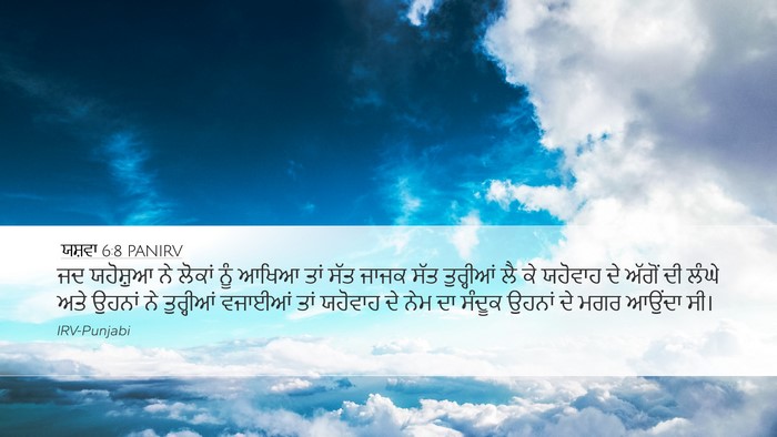 ਯਸ਼ਵਾ 6:8 PANIRV Bible Verse Image