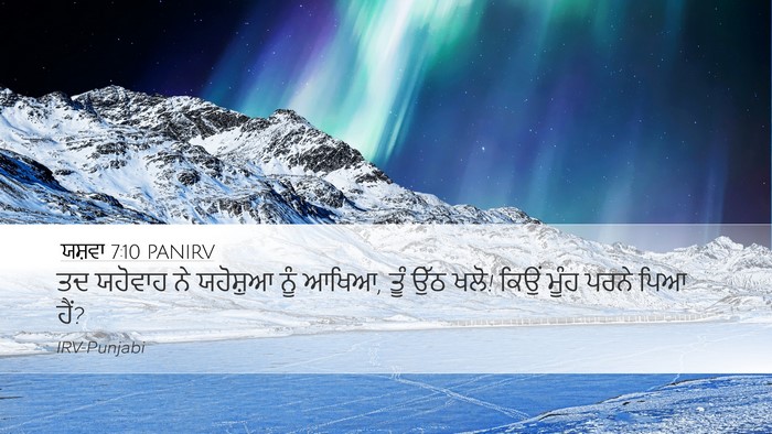 ਯਸ਼ਵਾ 7:10 PANIRV Bible Verse Image