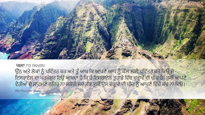 ਯਸ਼ਵਾ 7:13 PANIRV Bible Verse Image