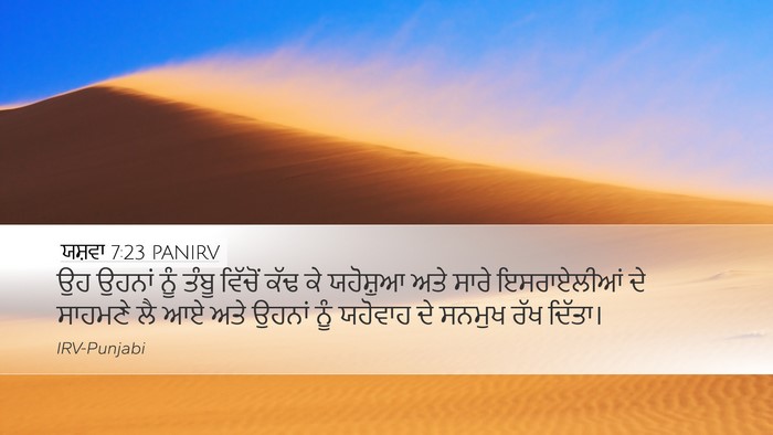 ਯਸ਼ਵਾ 7:23 PANIRV Desktop Wallpaper - ਉਹ ਉਹਨਾਂ ਨੂੰ ਤੰਬੂ - Desktop Bible Verse Wallpaper
