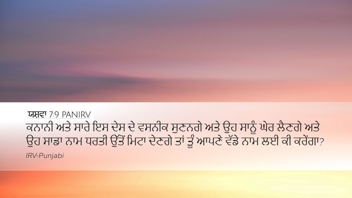 ਯਸ਼ਵਾ 7:9 PANIRV Desktop Wallpaper - ਕਨਾਨੀ ਅਤੇ ਸਾਰੇ ਇਸ - Desktop Bible Verse Wallpaper