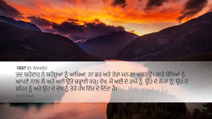ਯਸ਼ਵਾ 8:1 PANIRV Bible Verse Image