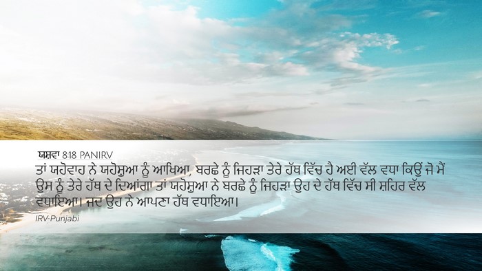 ਯਸ਼ਵਾ 8:18 PANIRV Bible Verse Image