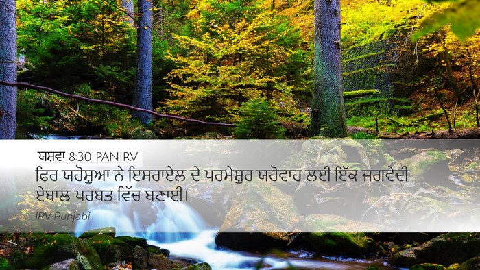 ਯਸ਼ਵਾ 8:30 PANIRV Desktop Wallpaper - ਫਿਰ ਯਹੋਸ਼ੁਆ ਨੇ - Desktop Bible Verse Wallpaper