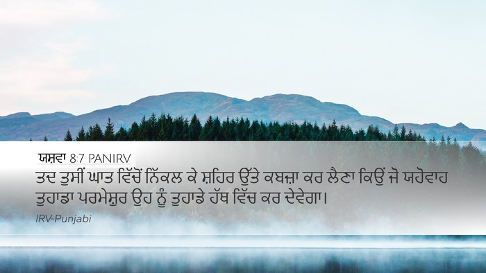 ਯਸ਼ਵਾ 8:7 PANIRV Desktop Wallpaper - ਤਦ ਤੁਸੀਂ ਘਾਤ - Desktop Bible Verse Wallpaper
