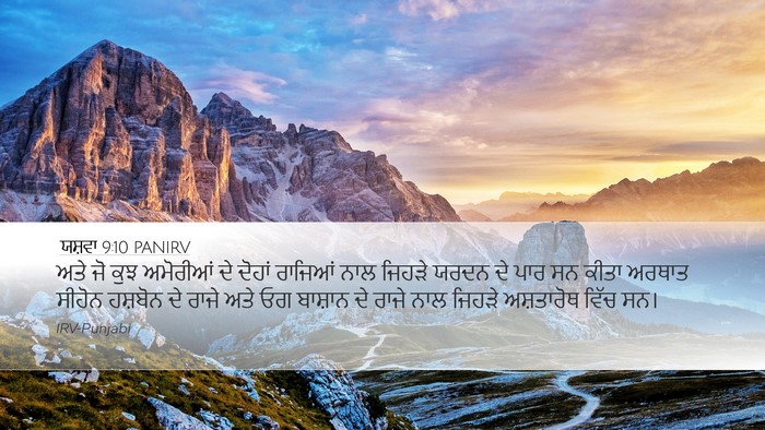 ਯਸ਼ਵਾ 9:10 PANIRV Bible Verse Image