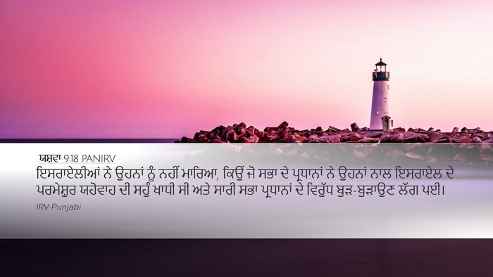 ਯਸ਼ਵਾ 9:18 PANIRV Bible Verse Image