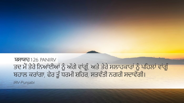 ਯਸਾਯਾਹ 1:26 PANIRV Bible Verse Image