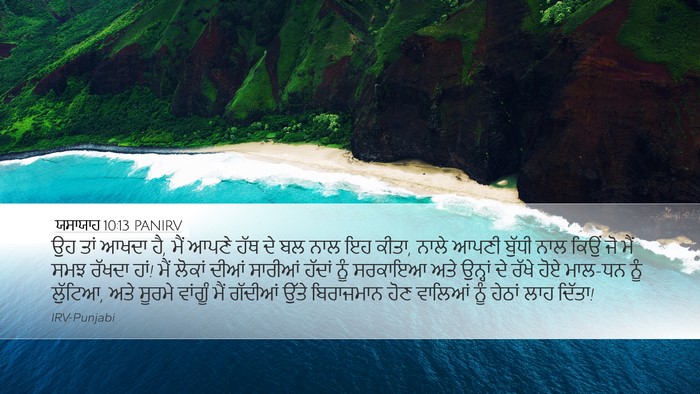 ਯਸਾਯਾਹ 10:13 PANIRV Bible Verse Image
