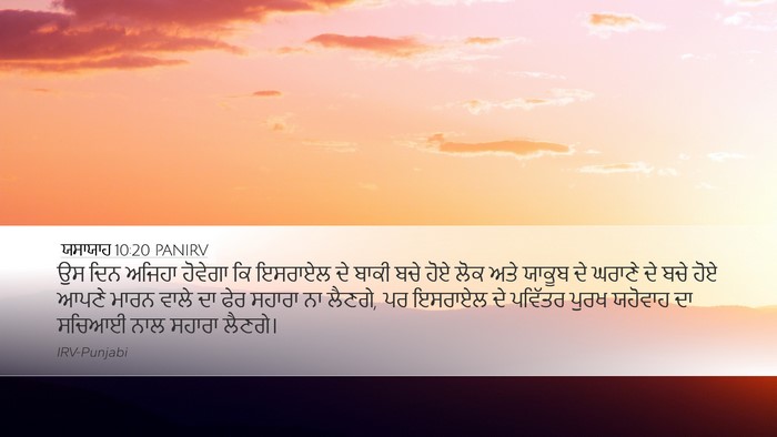 ਯਸਾਯਾਹ 10:20 PANIRV Bible Verse Image