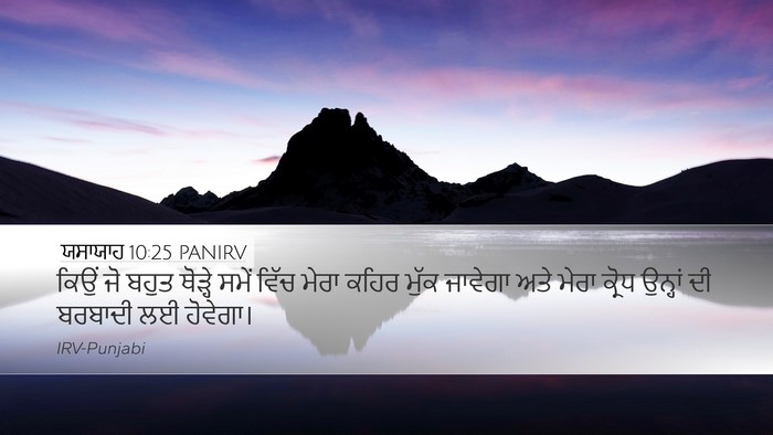 ਯਸਾਯਾਹ 10:25 PANIRV Bible Verse Image