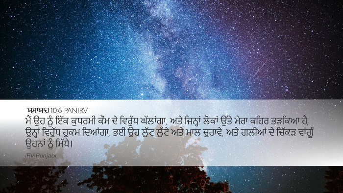 ਯਸਾਯਾਹ 10:6 PANIRV Bible Verse Image