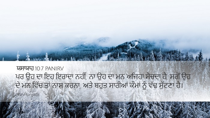 ਯਸਾਯਾਹ 10:7 PANIRV Bible Verse Image