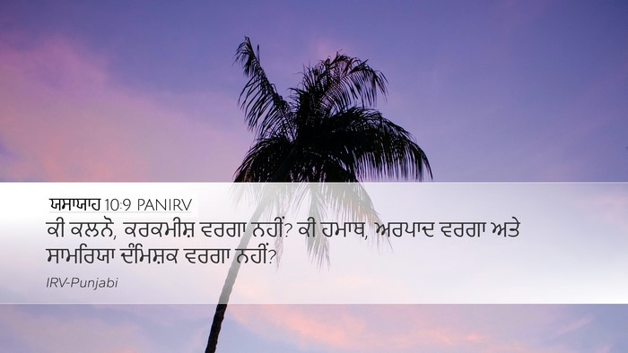 ਯਸਾਯਾਹ 10:9 PANIRV Bible Verse Image