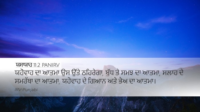 ਯਸਾਯਾਹ 11:2 PANIRV Bible Verse Image