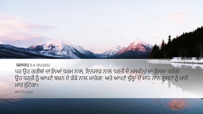 ਯਸਾਯਾਹ 11:4 PANIRV Bible Verse Image