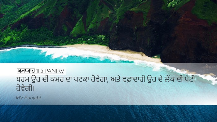 ਯਸਾਯਾਹ 11:5 PANIRV Bible Verse Image