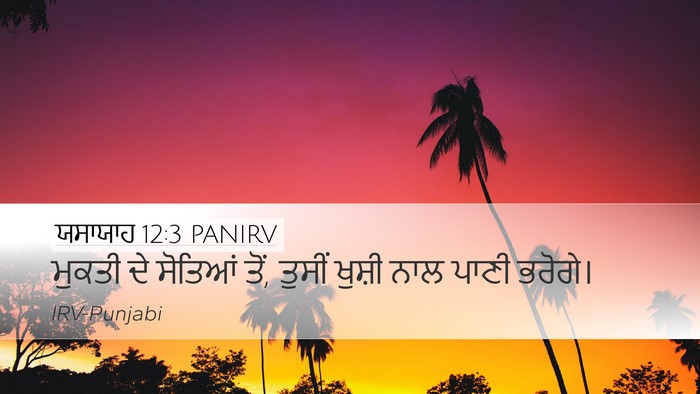 ਯਸਾਯਾਹ 12:3 PANIRV Bible Verse Image