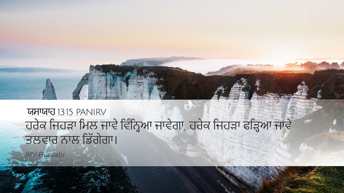 ਯਸਾਯਾਹ 13:15 PANIRV Bible Verse Image